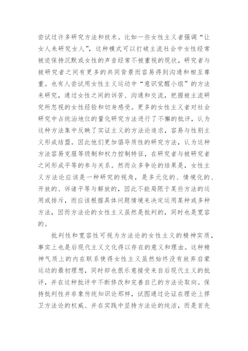 方法论的女性主义的论文.docx