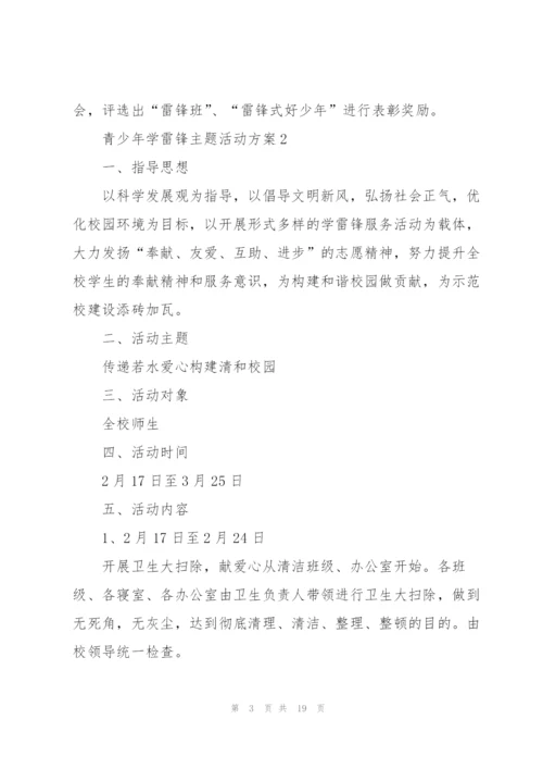 青少年学雷锋主题活动方案五篇.docx