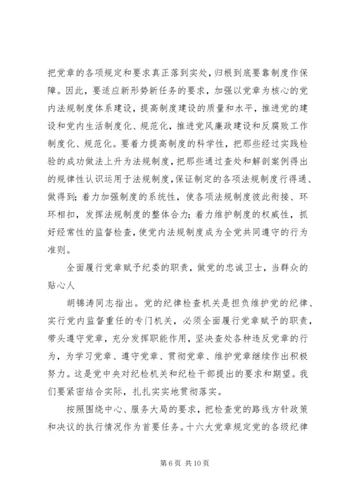 学习党章,遵守党章,贯彻党章,维护党章学习体会 (2).docx