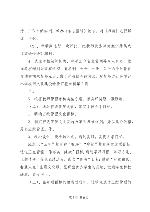 学校园文化建设经验汇报材料 (5).docx