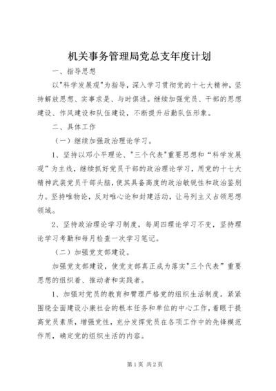 机关事务管理局党总支年度计划.docx