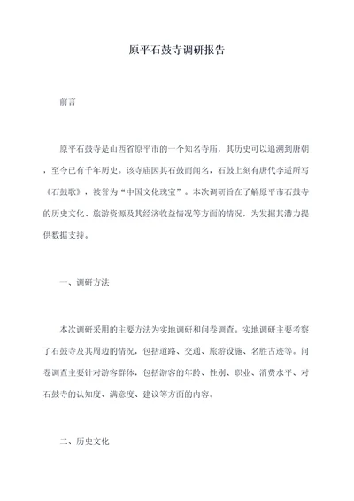 原平石鼓寺调研报告