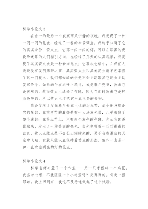 科学小论文精编范文.docx