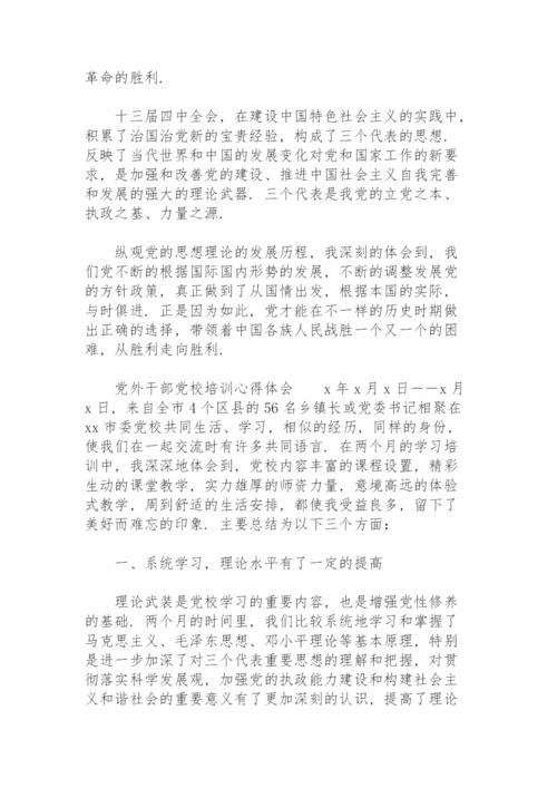 党外干部党校培训心得体会.docx