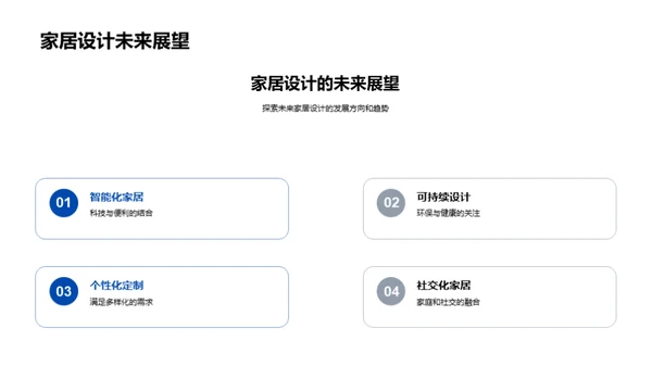 家居设计的未来探索