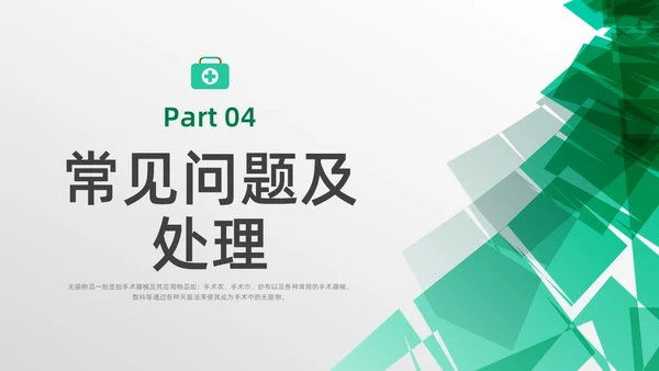 绿色水彩简约商务无菌物品的管理医疗培训PPT