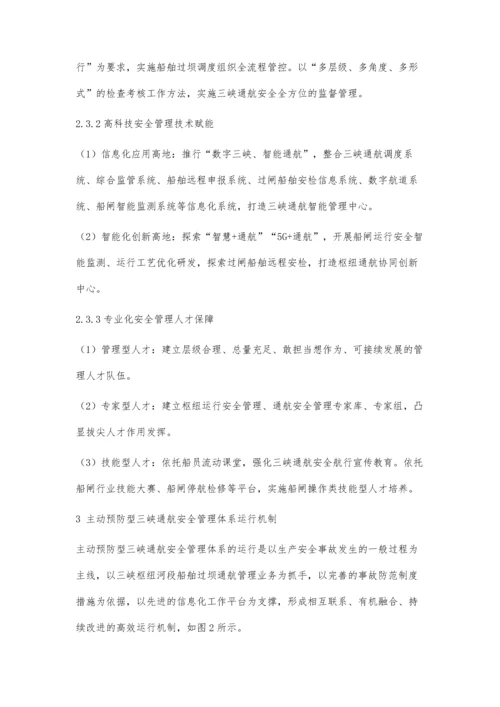 主动预防型三峡通航安全管理体系概论.docx