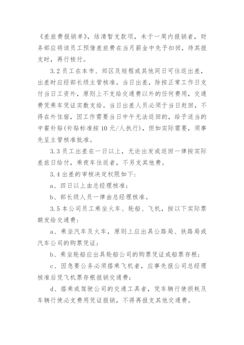 出差管理制度_23.docx