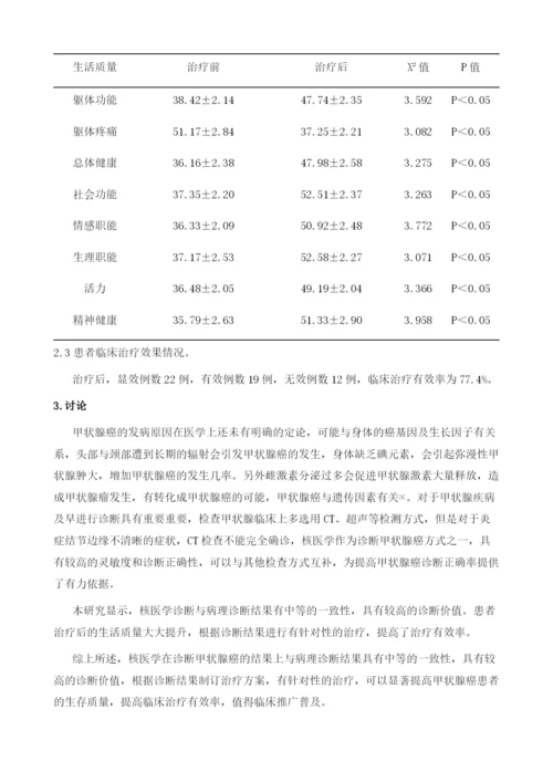 核医学在甲状腺癌诊断中的价值及对患者生存质量的影响分析.docx