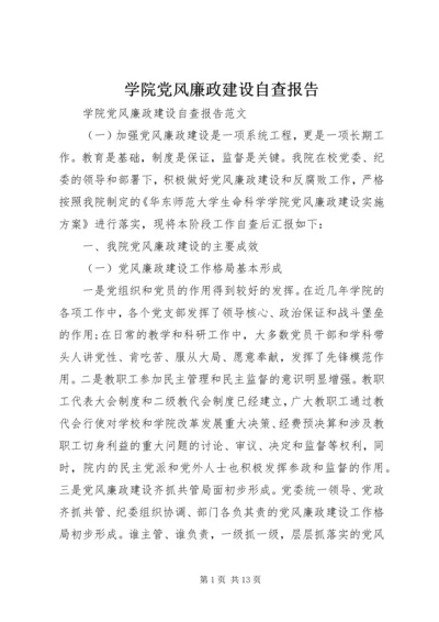 学院党风廉政建设自查报告 (2).docx