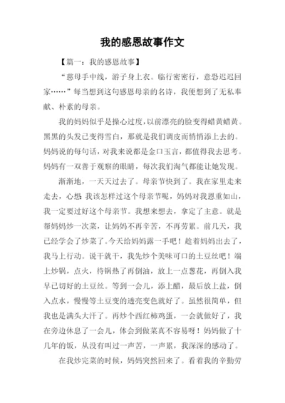 我的感恩故事作文-1.docx