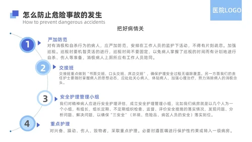 蓝色简约精神科病房安全管理医院ppt模板