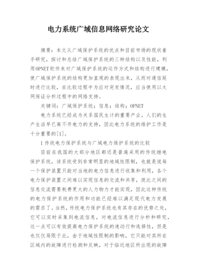 电力系统广域信息网络研究论文.docx