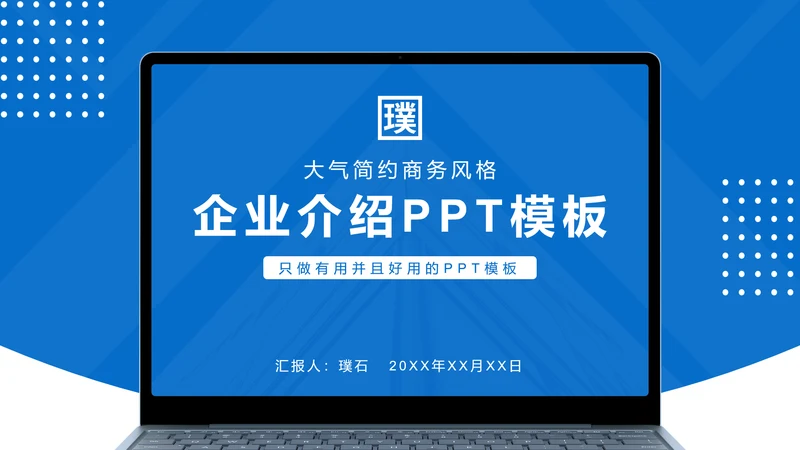 大气简约商务风格企业介绍PPT模板