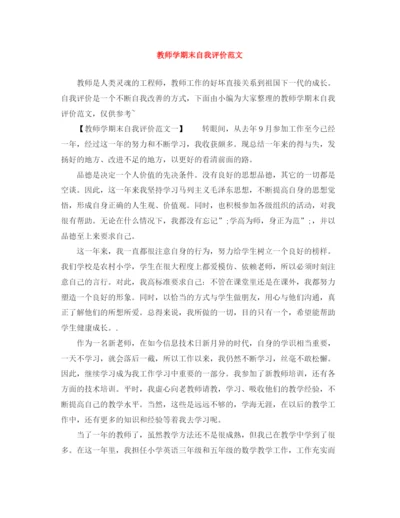 精编之教师学期末自我评价范文.docx