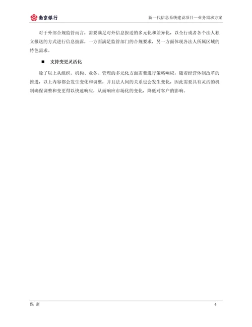 南京银行业务需求方案-多法人架构体系-新一代信息系统建设项目—业务需求方案.docx