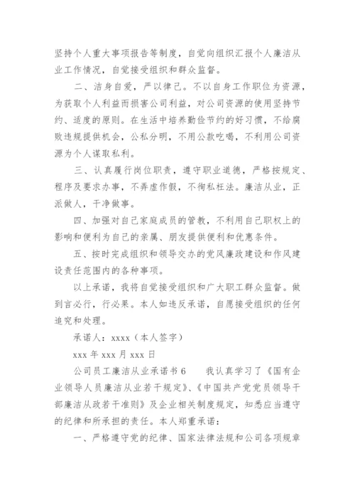 公司员工廉洁从业承诺书.docx