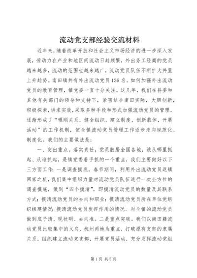 流动党支部经验交流材料.docx