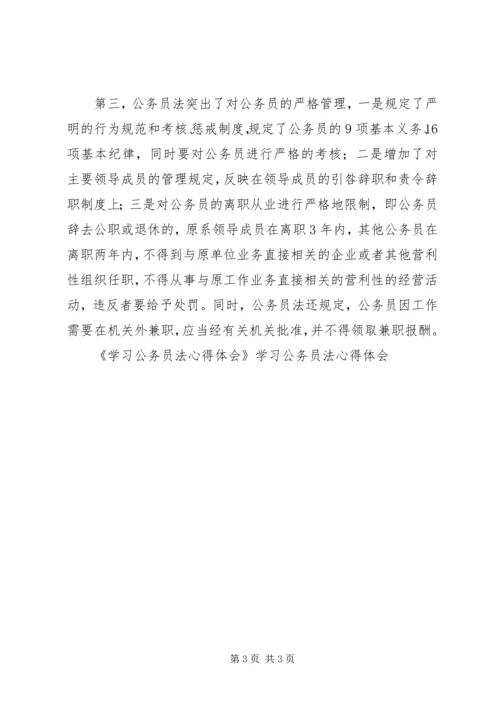学习公务员法心得体会 (13).docx