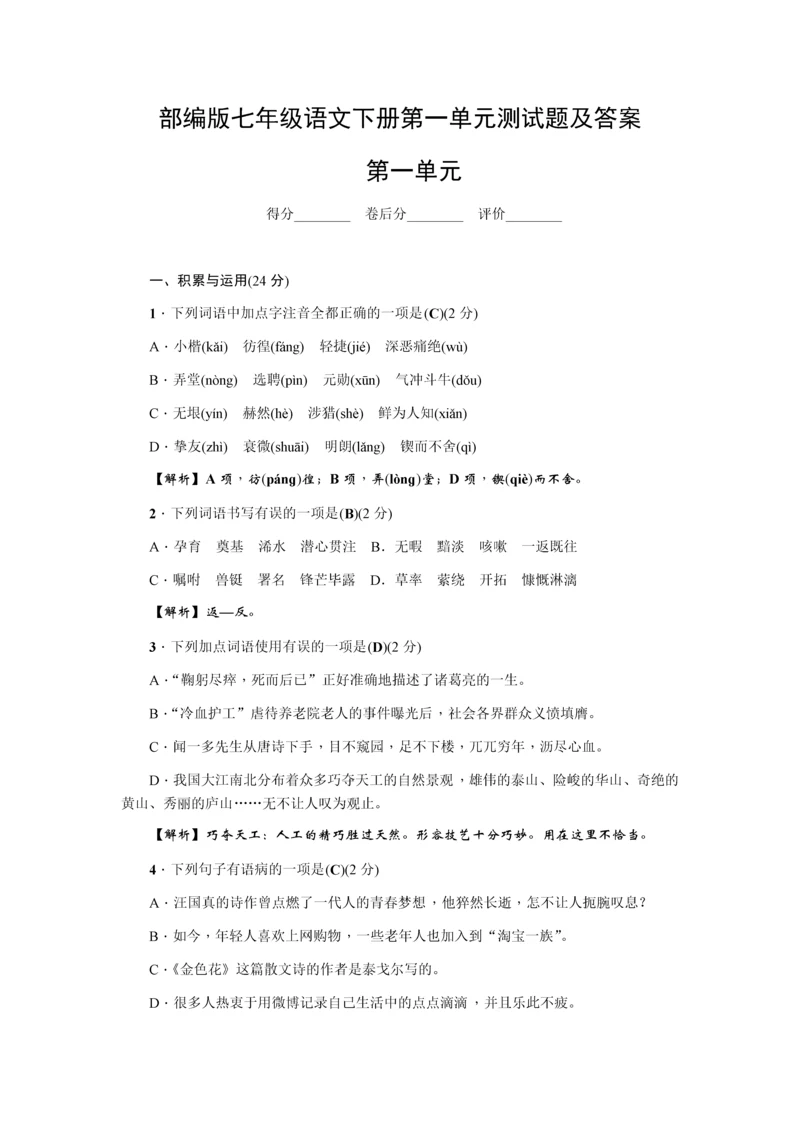 部编版七年级语文下册第一单元测试题及答案.docx