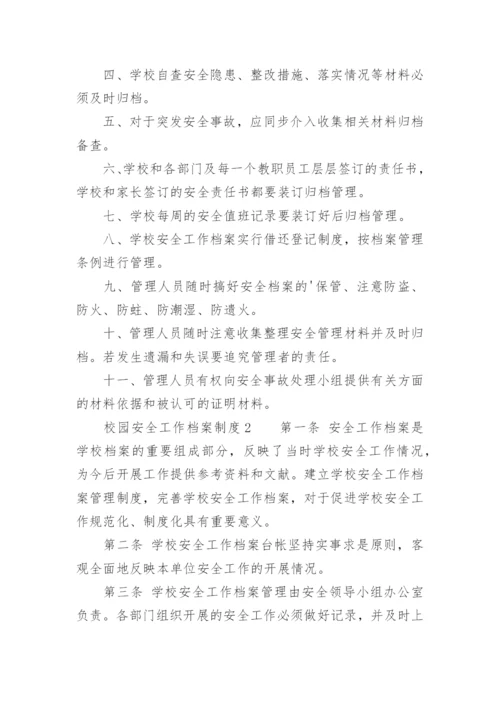 校园安全工作档案制度.docx