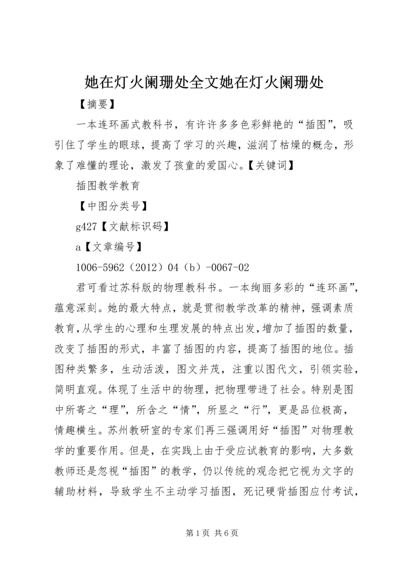 她在灯火阑珊处全文她在灯火阑珊处.docx