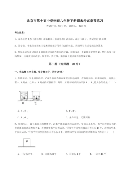 小卷练透北京市第十五中学物理八年级下册期末考试章节练习试题（详解）.docx