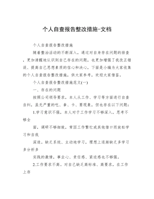 个人自查报告整改措施-文档.docx