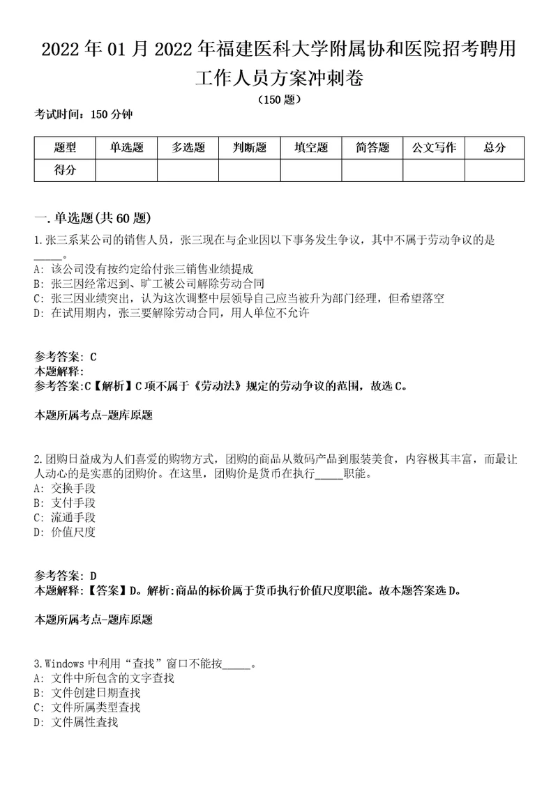 2022年01月2022年福建医科大学附属协和医院招考聘用工作人员方案冲刺卷