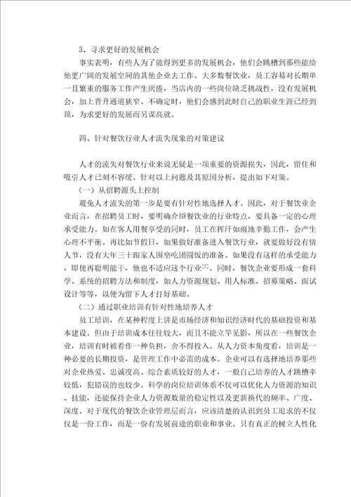 餐饮行业人才流失原因分析及对策研究