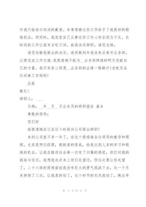 有关业务员的辞职报告范文集锦9篇.docx