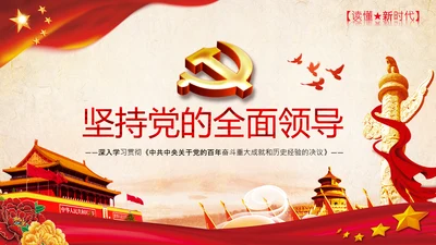 党的百年奋斗重大成就和历史经验的决议PPT