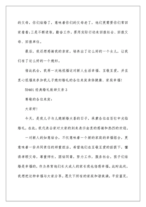 经典婚礼致辞父亲5篇