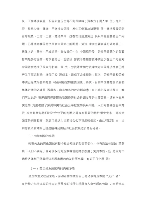 群体性劳资冲突的风险治理研究