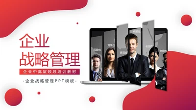 企业战略管理公司文化宣传PPT模板