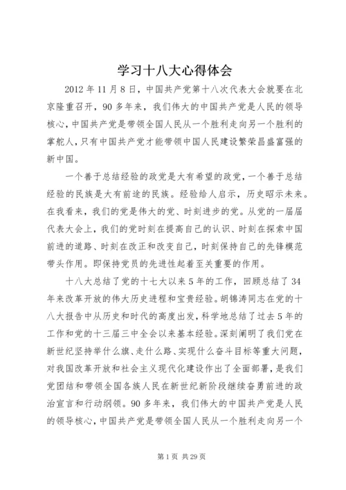 学习十八大心得体会 (8).docx