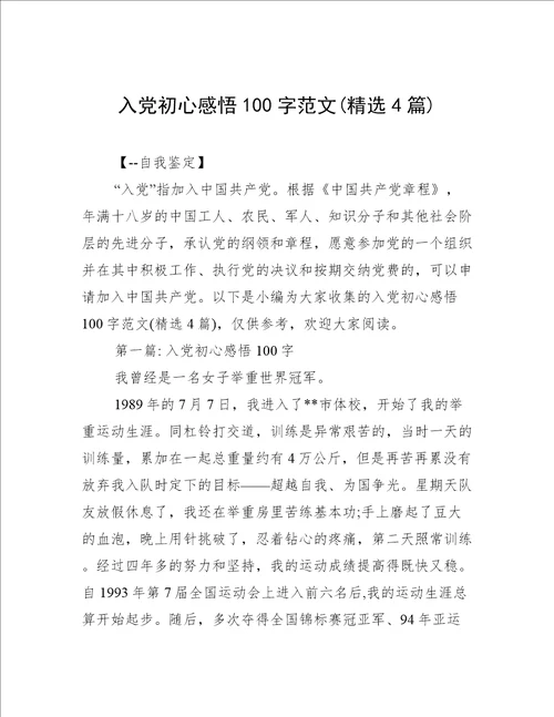 入党初心感悟100字范文(精选4篇)