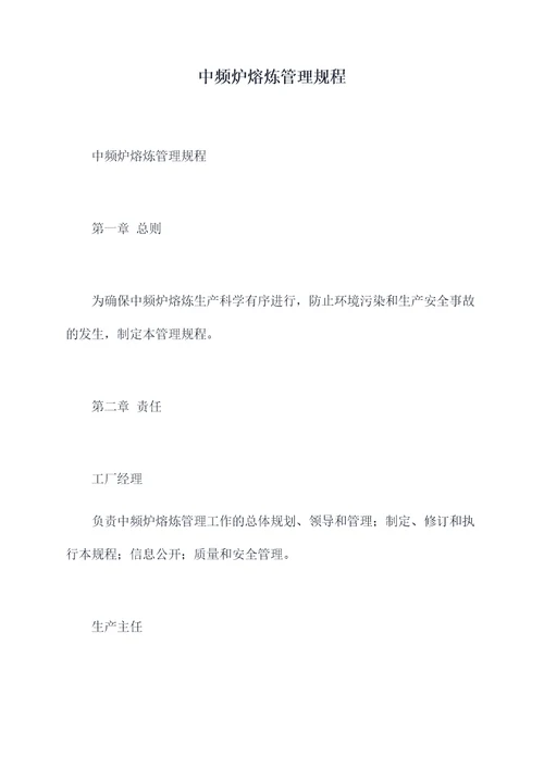 中频炉熔炼管理规程