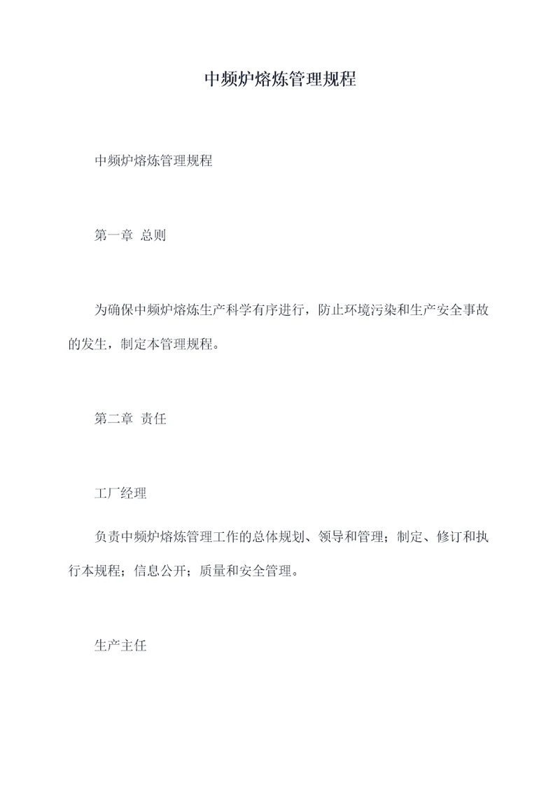 中频炉熔炼管理规程