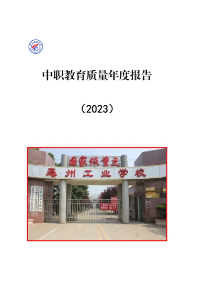 中职教育质量年度报告.docx