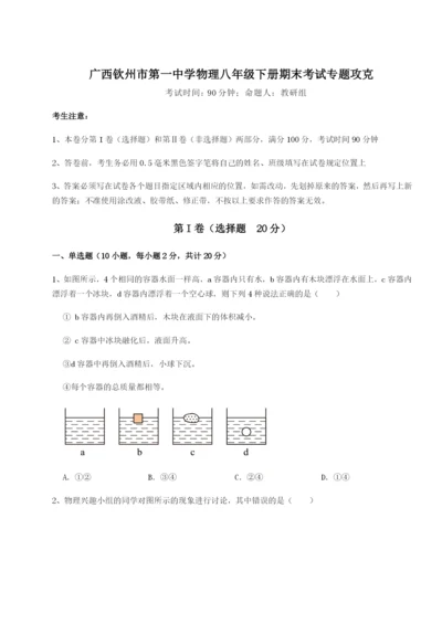 强化训练广西钦州市第一中学物理八年级下册期末考试专题攻克试题（含详细解析）.docx