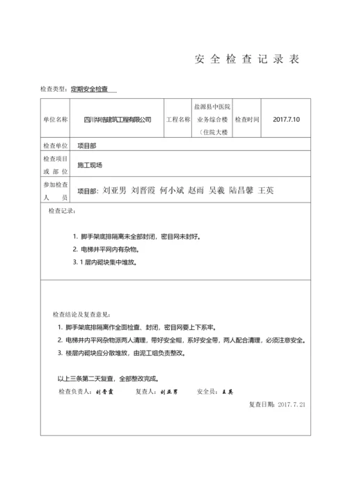 安全检查记录表范例_2.docx