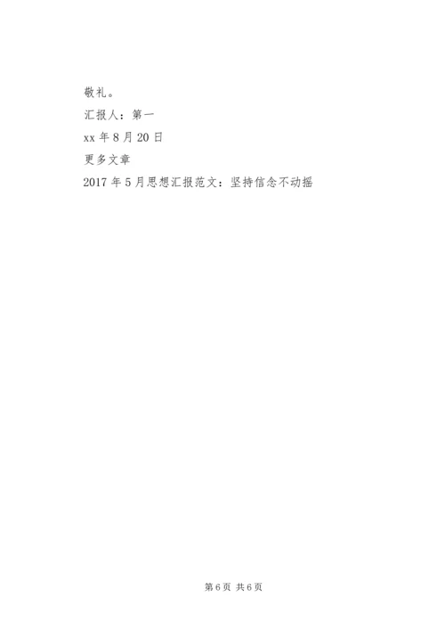 坚持信念思想汇报2篇.docx