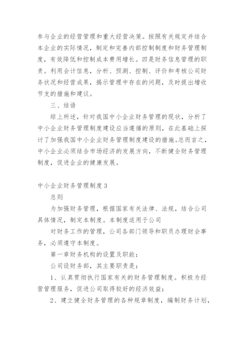 中小企业财务管理制度_1.docx