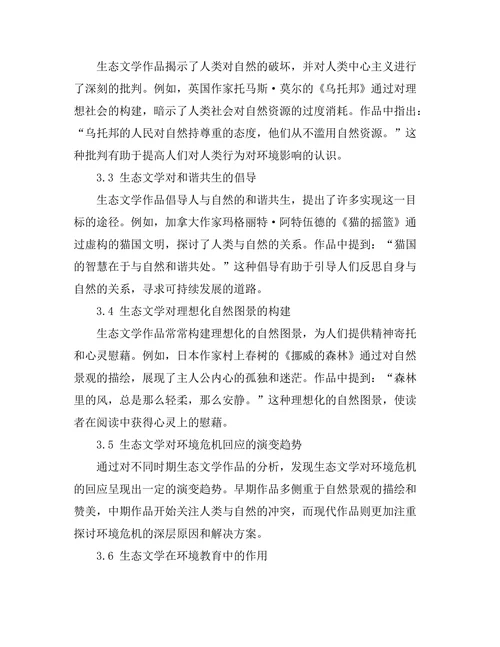 生态文学对环境危机的回应