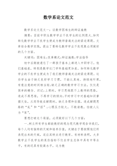 数学系论文范文.docx