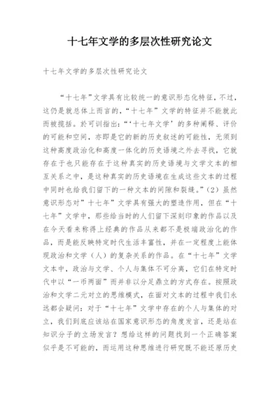 十七年文学的多层次性研究论文.docx