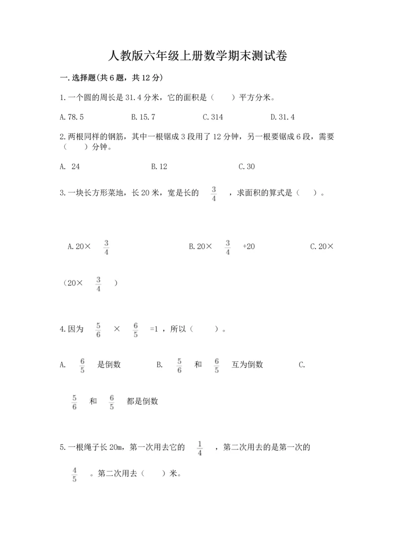 人教版六年级上册数学期末测试卷精品【名师系列】.docx