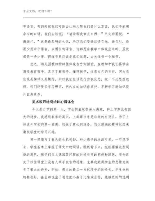 美术教师转岗培训心得体会范文17篇.docx