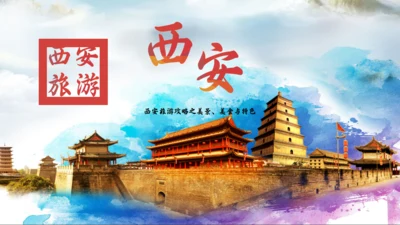 三朝古都西安旅游通用PPT模板